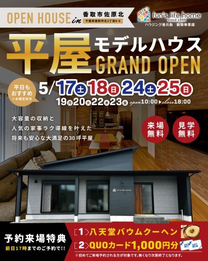 5月平屋モデルハウスイベント