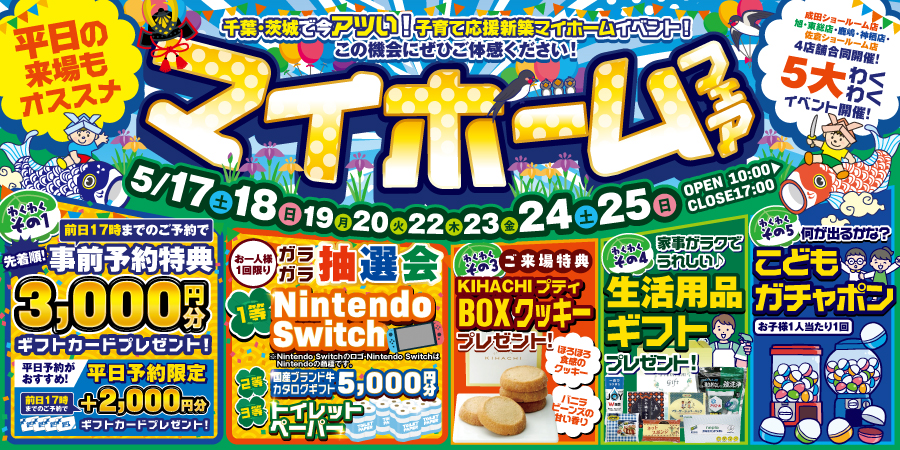 5月のマイホームフェア【5月17日スタート】