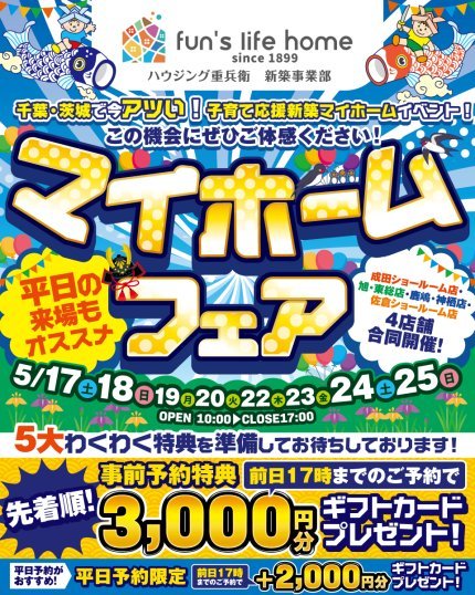 5月のマイホームフェア【5月17日スタート】