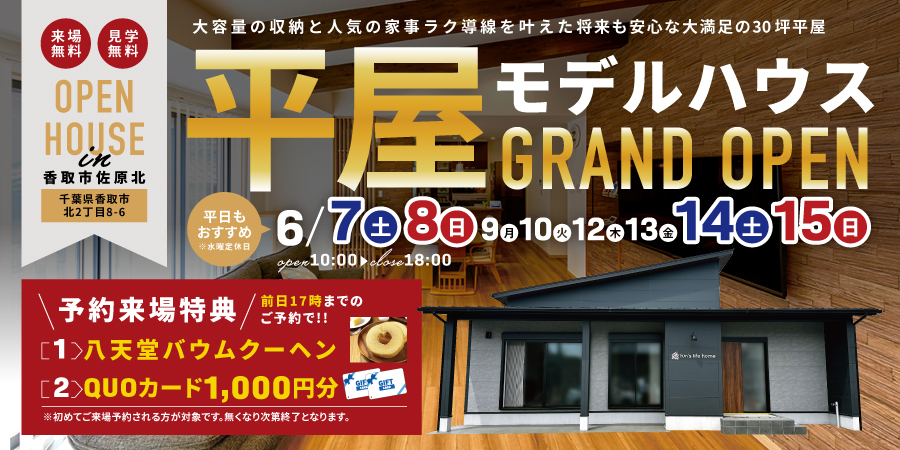 【香取市佐原北】2025年オープン!平屋モデルハウス見学会【6/7-15】