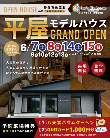 【香取市佐原北】2025年オープン！平屋モデルハウス見学会【6/7-15】