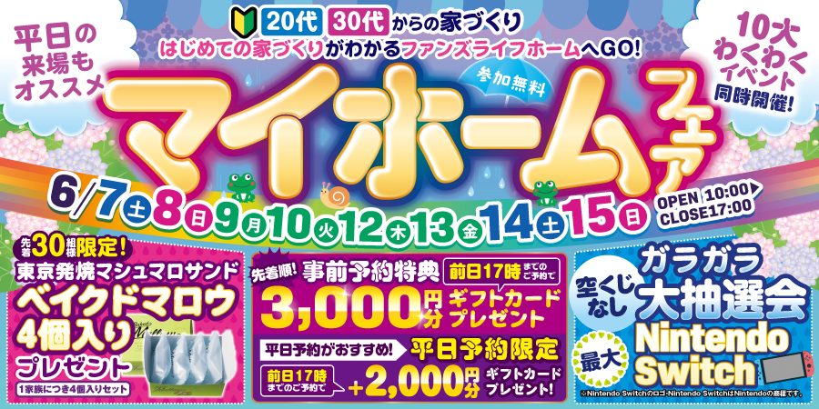6月のマイホームフェア【6/7(土)スタート】