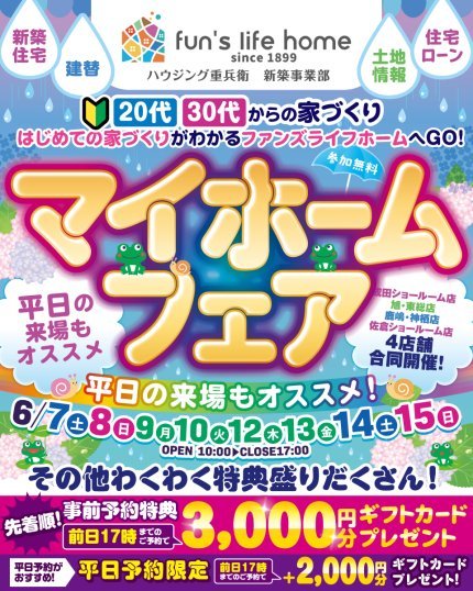 6月のマイホームフェア【6/7(土)スタート】