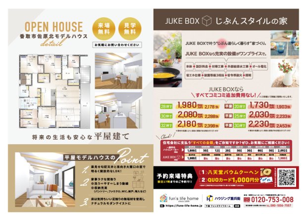 香取市佐原北】2025年オープン！平屋モデルハウス見学会【7/19-27