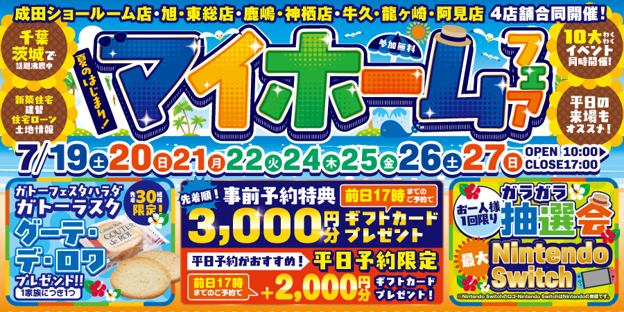 【千葉・茨城4会場】マイホームフェア【7/19~7/27】