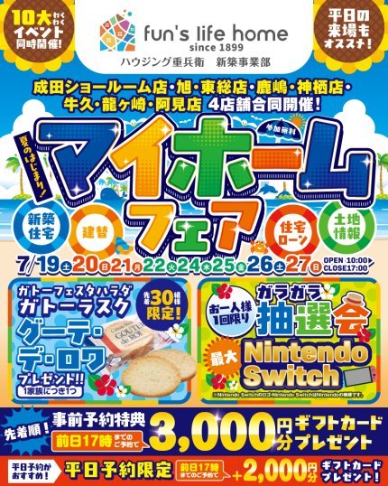 【千葉・茨城４会場】マイホームフェア【7/19~7/27】