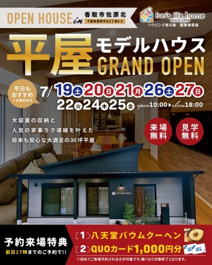 【香取市佐原北】2025年オープン！平屋モデルハウス見学会【7/19-27】