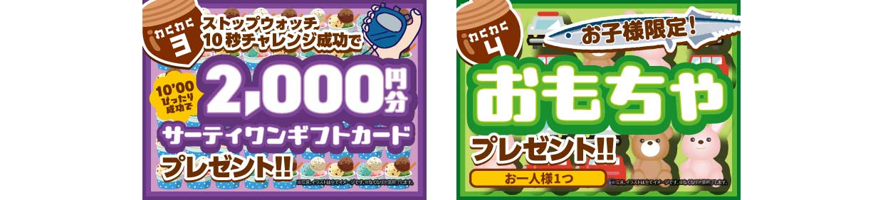 ストップウォッチ10秒ぴったりチャレンジ成功でサーティワンギフトカード2,000円分プレゼント!&お子様限定!おもちゃプレゼント
