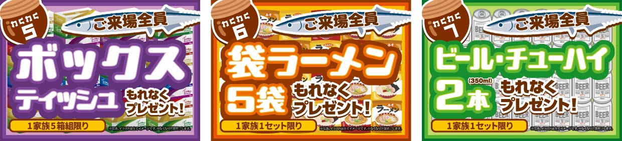 ボックスティッシュ5箱&袋ラーメン5袋&ビール・チューハイ2本プレゼント