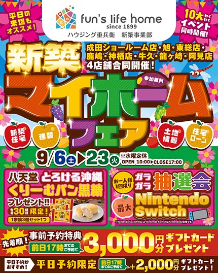 家づくり相談会＆お楽しみ10大イベント！新築マイホームフェア