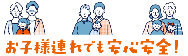 お子様連れでも安心安全!