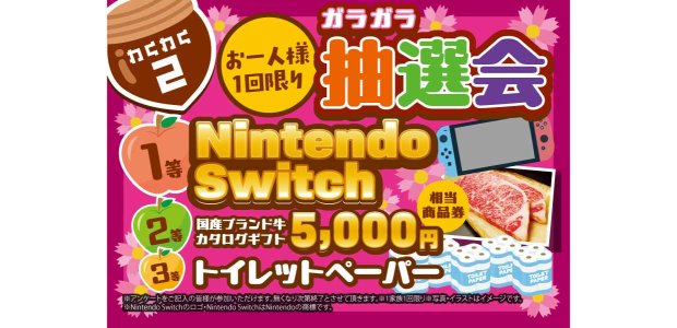 ハズレなし!ガラガラ抽選会【1等】NintendoSwitch【2等】国産ブランド牛カタログギフト【3等】トイレットペーパー