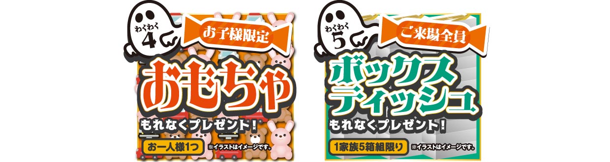 お子様限定!おもちゃプレゼント&ボックスティッシュ5箱プレゼント