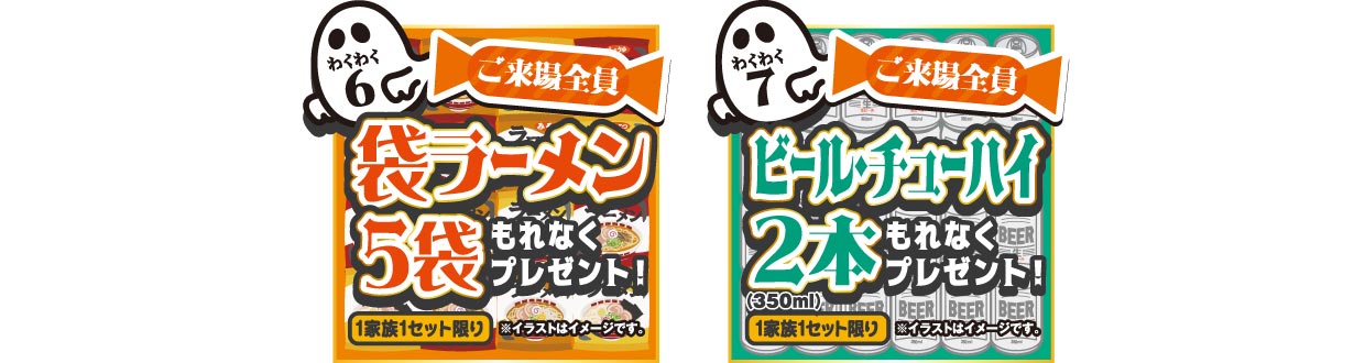 袋ラーメン5袋プレゼント&ビール・チューハイ2本プレゼント