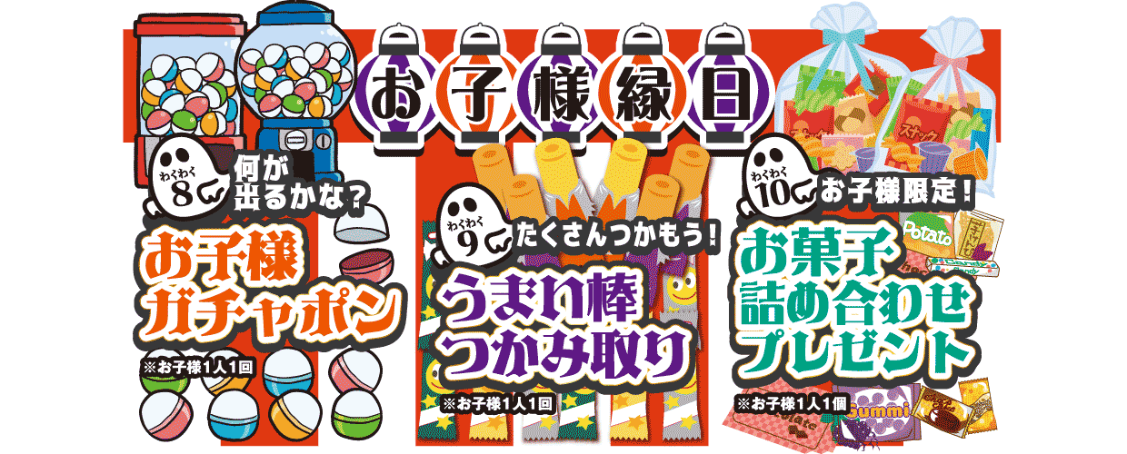 何が出るかな?お子様限定ガチャポン&お子様限定!うまい棒つかみ取り&お子様限定!お菓子詰め合わせプレゼント