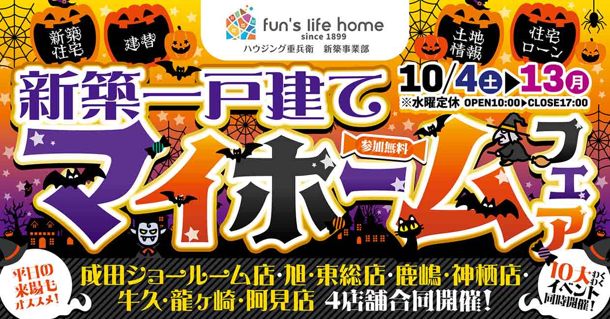 家づくり相談会&お楽しみ10大イベント!新築マイホームフェア