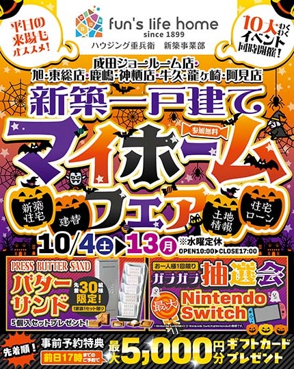家づくり相談会＆お楽しみ10大イベント！新築マイホームフェア