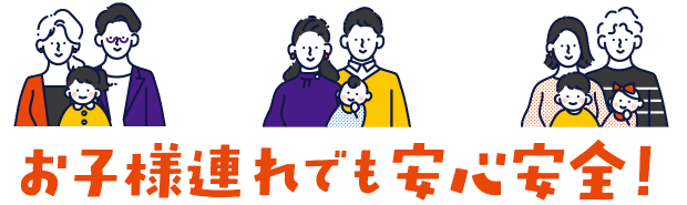 お子様連れでも安心安全!