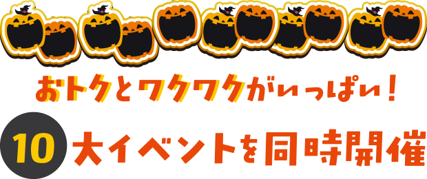 おトクとワクワクがいっぱい!10大イベントを同時開催