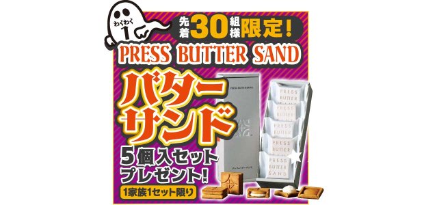 先着30組様限定!PRESS BUTTER SAND バターサンド5個入セットプレゼント