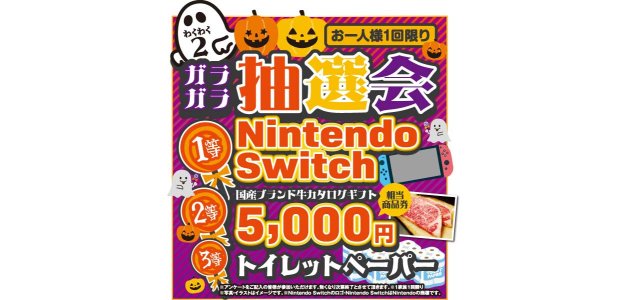 ハズレなし!ガラガラ抽選会【1等】NintendoSwitch【2等】国産ブランド牛カタログギフト【3等】トイレットペーパー