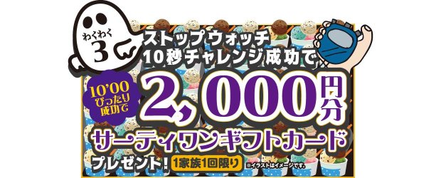 ストップウォッチ10秒ぴったりチャレンジ 成功でサーティワンギフトカード2,000円分プレゼント!