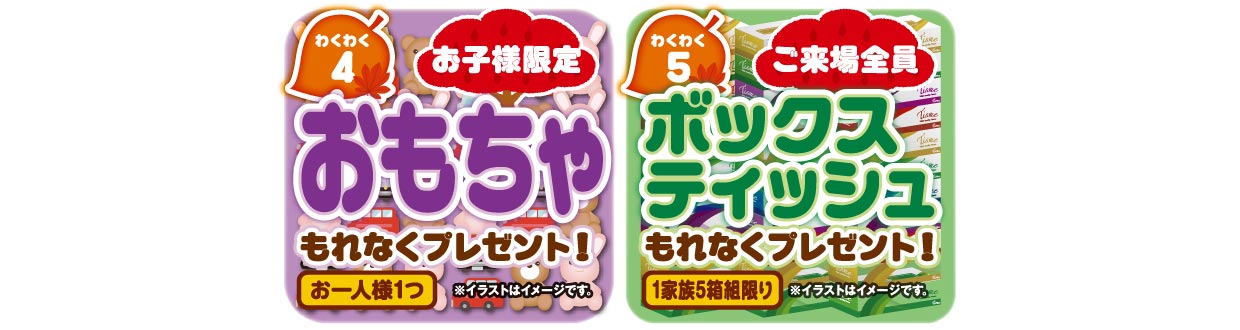 お子様限定!おもちゃプレゼント&ボックスティッシュ5箱プレゼント