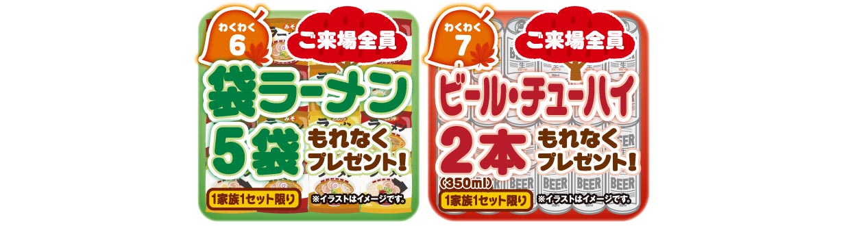 袋ラーメン5袋プレゼント&ビール・チューハイ2本プレゼント