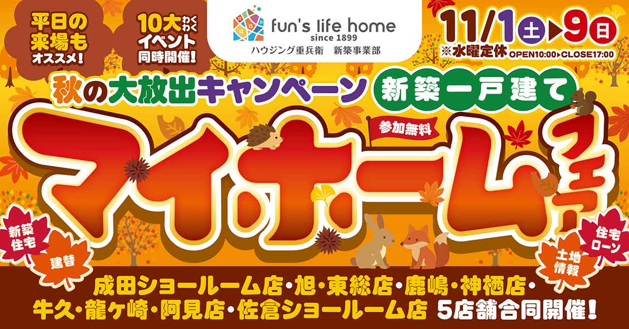 家づくり相談会&お楽しみ10大イベント!新築マイホームフェア