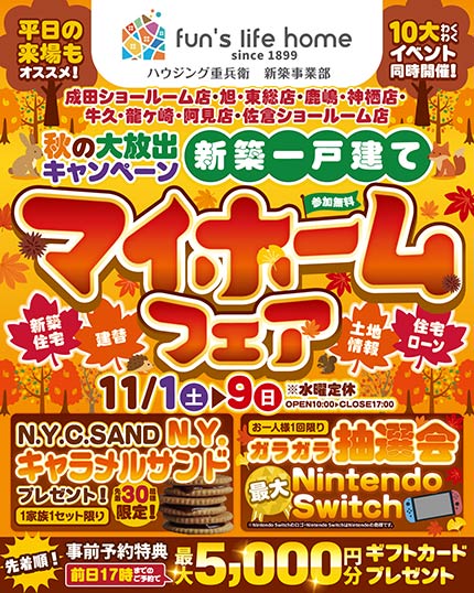 家づくり相談会＆お楽しみ10大イベント！新築マイホームフェア