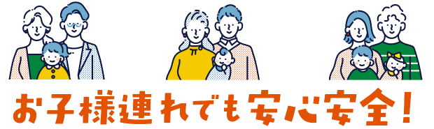 お子様連れでも安心安全!