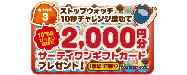 ストップウォッチ10秒ぴったりチャレンジ成功でサーティワンギフトカード2,000円分プレゼント!