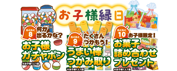 何が出るかな?お子様限定ガチャポン&お子様限定!うまい棒つかみ取り&お子様限定!お菓子詰め合わせプレゼント