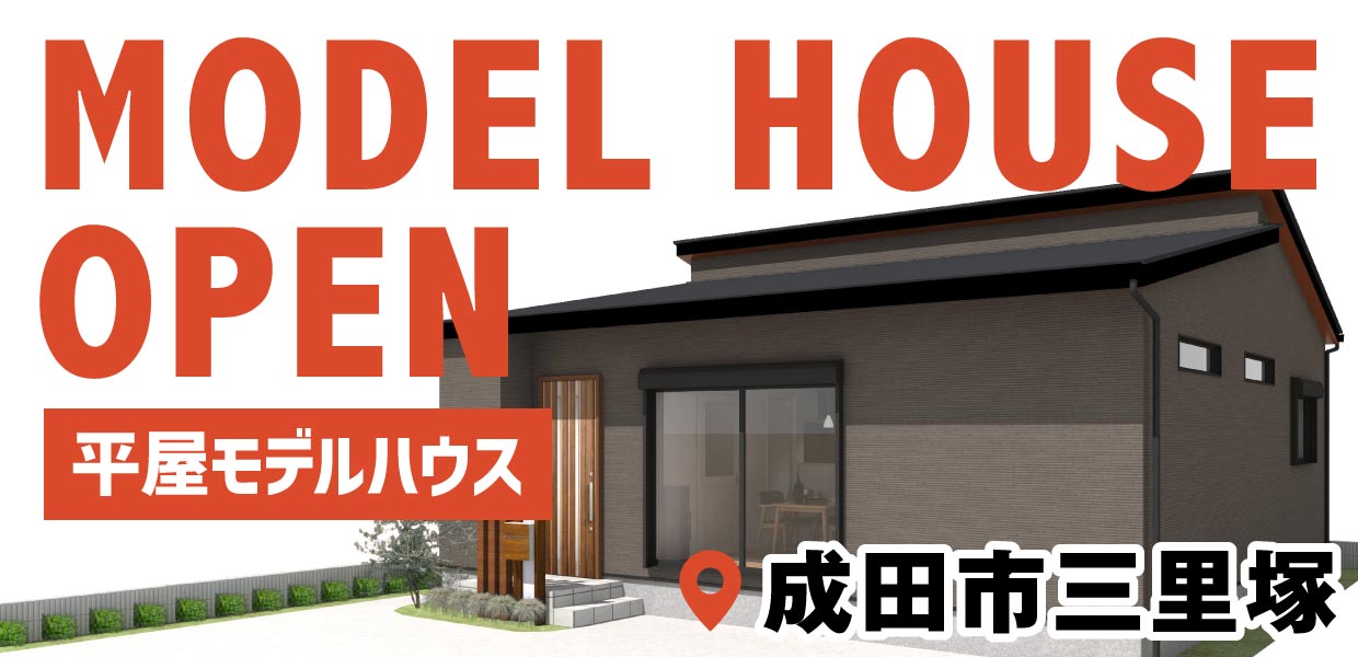 成田市三里塚に爆誕！平屋モデルハウスOPENイベント