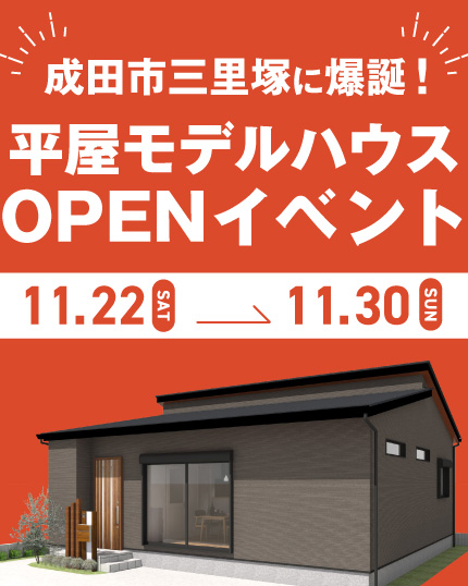成田市三里塚に爆誕！平屋モデルハウスOPENイベント