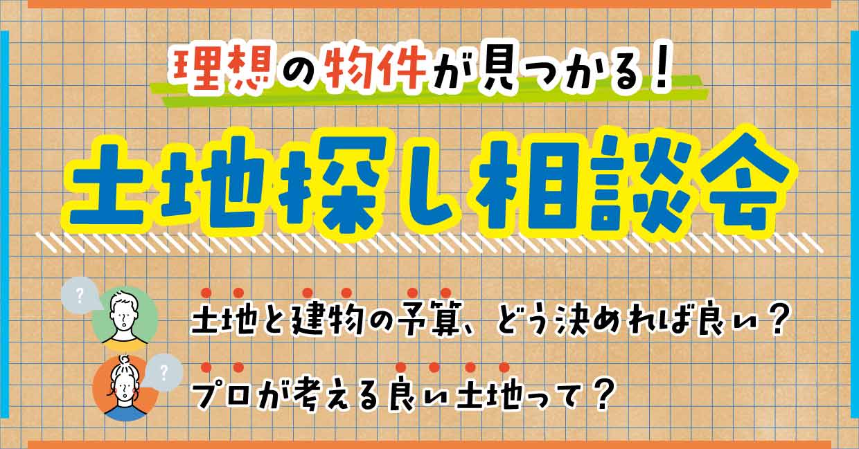 理想の物件が見つかる！土地探し相談会