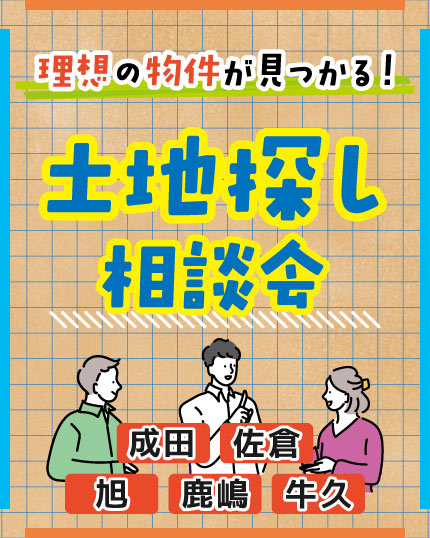 理想の物件が見つかる！土地探し相談会