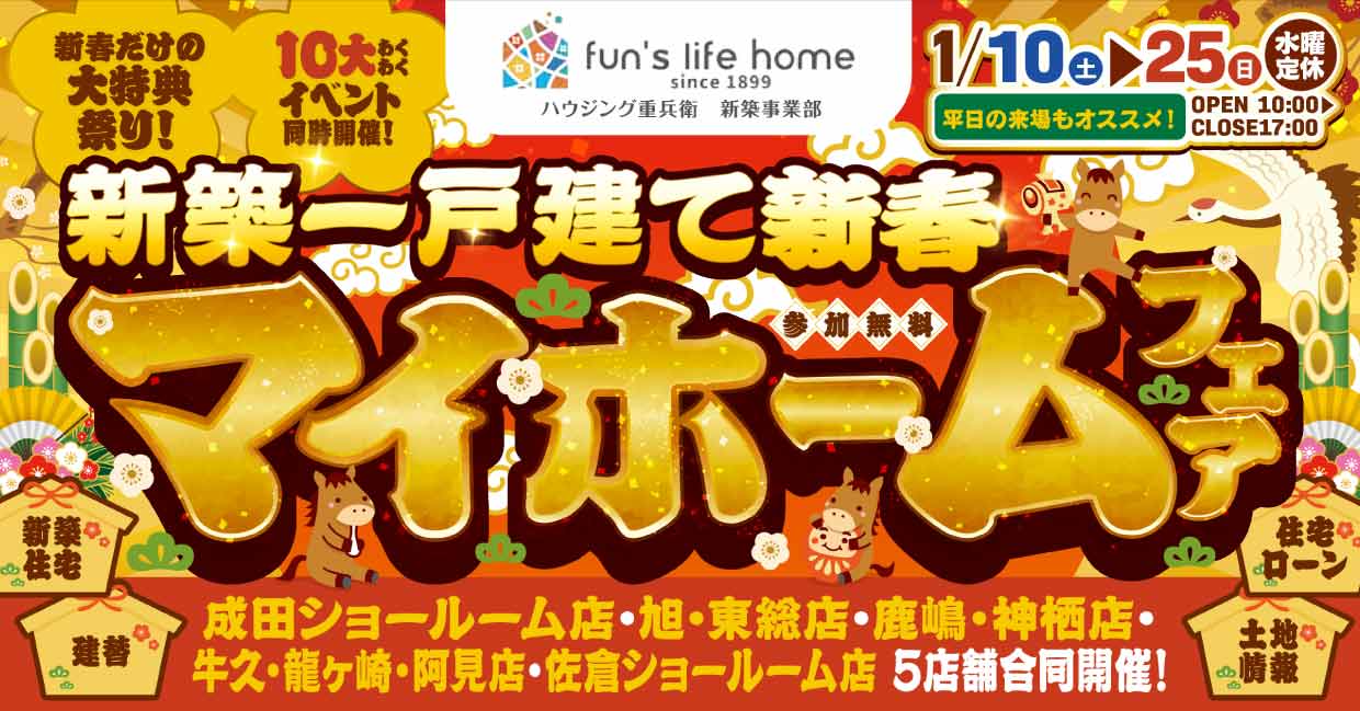 2026年の家づくり相談＆お楽しみ10大イベント！新春マイホームフェア