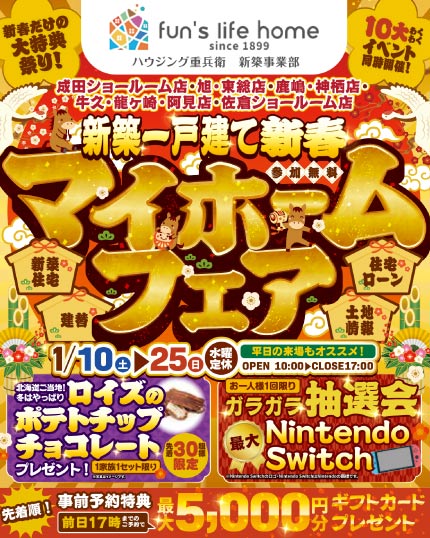 2026年の家づくり相談＆お楽しみ10大イベント！新春マイホームフェア