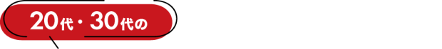 20代・30代の