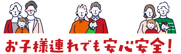 お子様連れでも安心安全!