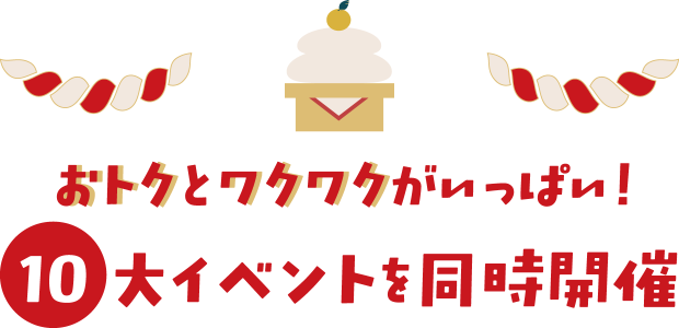 おトクとワクワクがいっぱい!10大イベントを同時開催