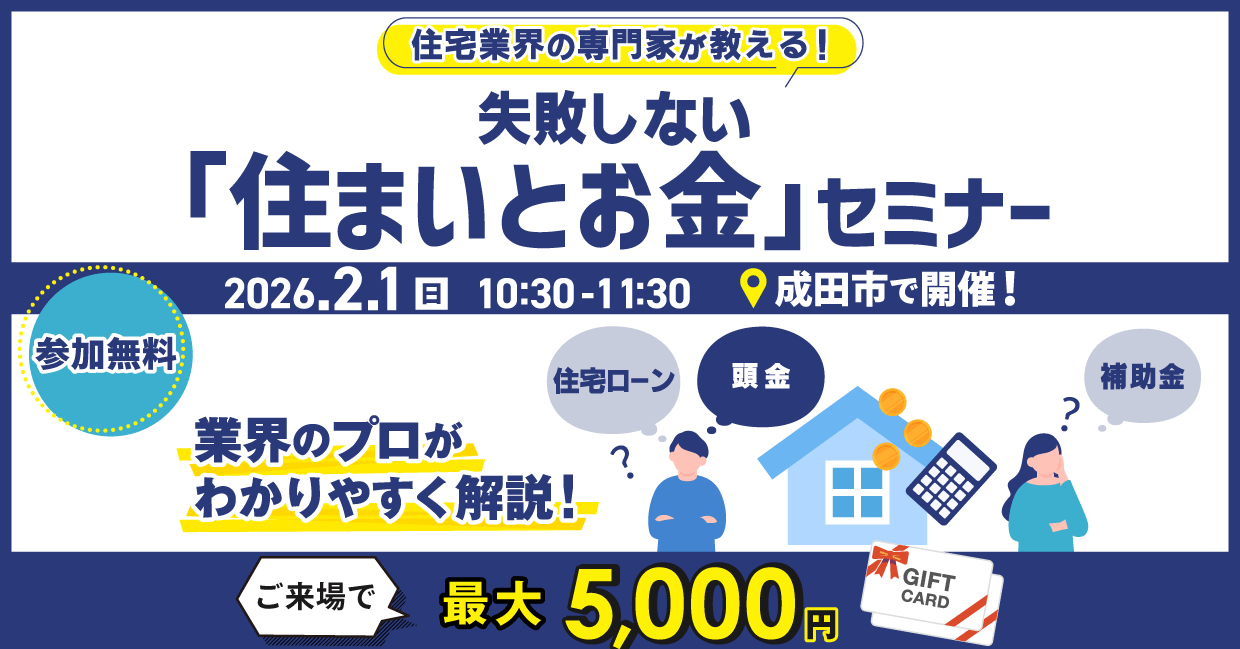 住宅業界の専門家が教える！失敗しない「住まいとお金」セミナー