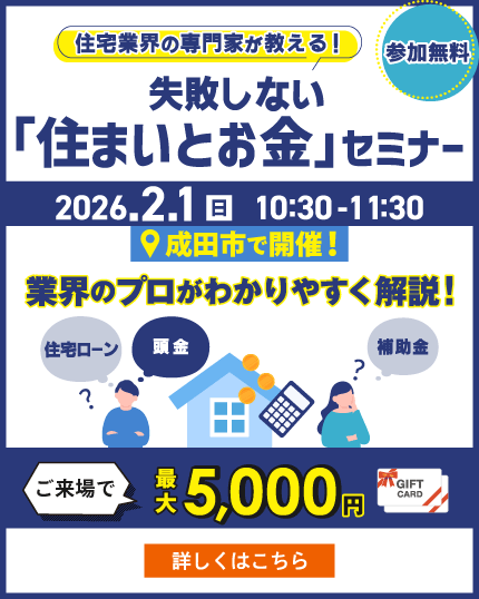 住宅業界の専門家が教える！失敗しない「住まいとお金」セミナー