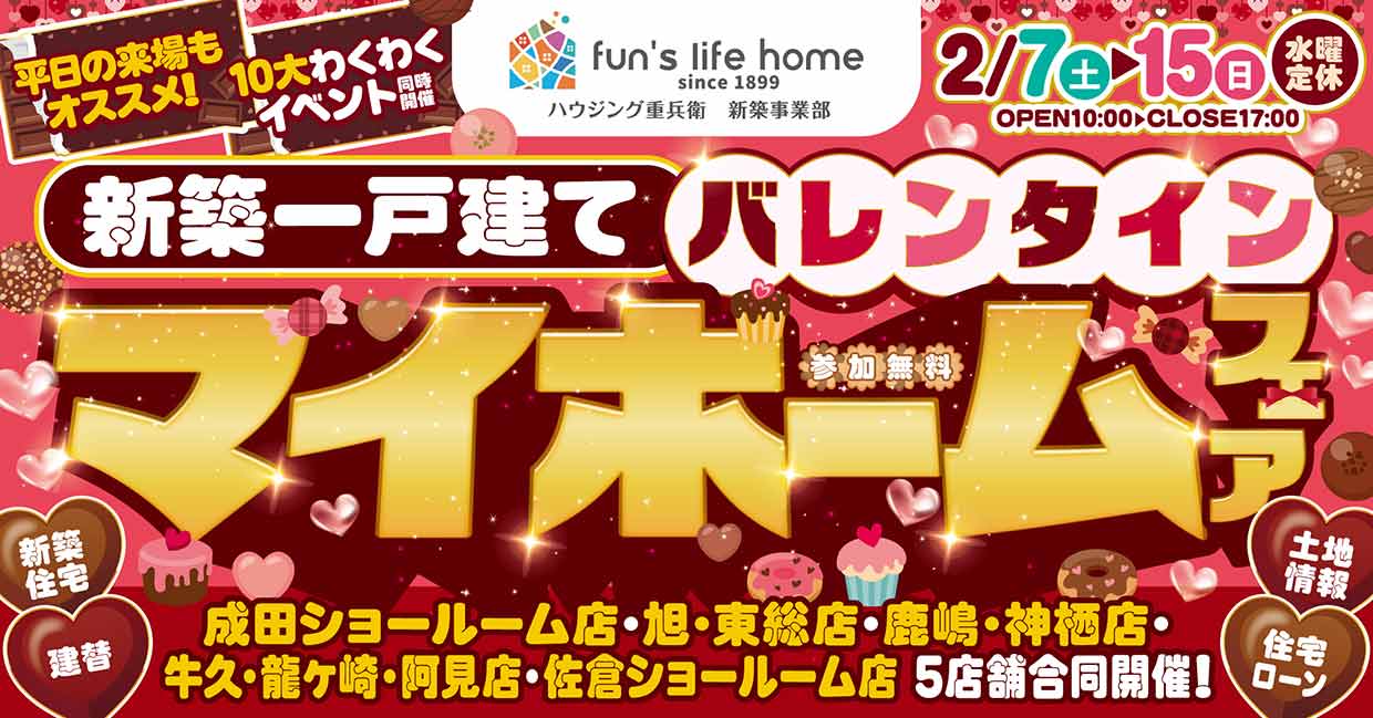 家づくり相談＆お楽しみ10大イベント！新築マイホームフェア