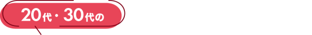 20代・30代の