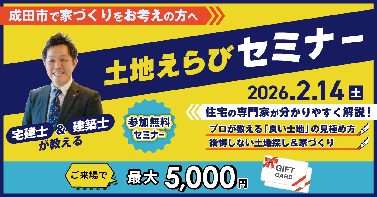 成田の宅建士＆建築士が教える土地えらびセミナー