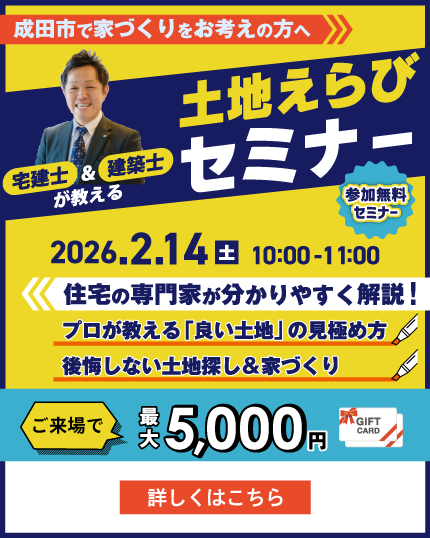 成田の宅建士＆建築士が教える土地えらびセミナー