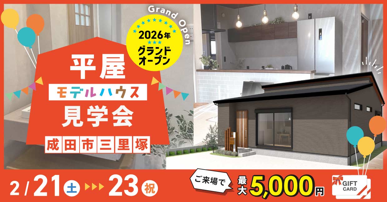 平屋の住まい見学会【2026年グランドオープン！】