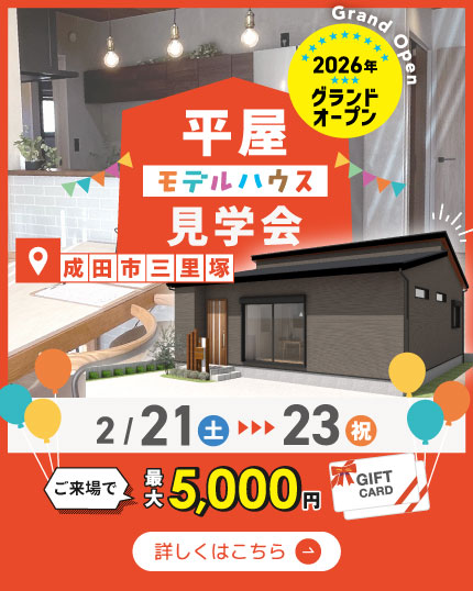平屋の住まい見学会【2026年グランドオープン！】